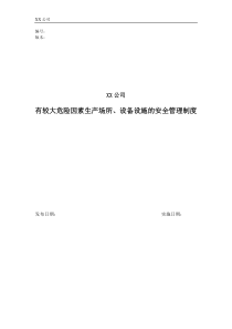 7具有较大危险因素的生产经营场所、设备和设施的安全管理制度