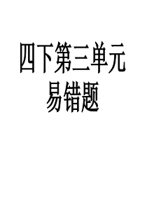 四年级下册数学第三单元易错题1