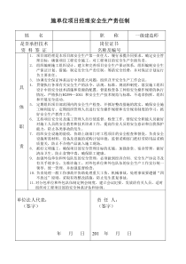 施工单位管理人员安全生产责任制