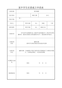 某中学生社团成立申请表