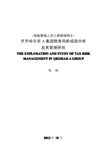 齐齐哈尔市A集团税务风险成因分析及其管理研究