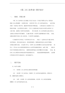 《第二次工业革命》教学设计