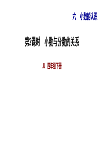 四年级下册数学习题课件---第6单元--小数的认识----冀教版6.2小数与分数的关系