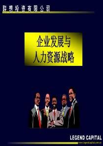 企业发展与人力资源战略ppt-PowerPoint演示