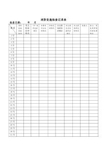 消防设施检查表