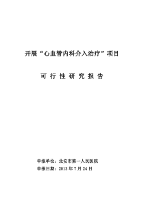 冠脉介入可行性研究报告模板