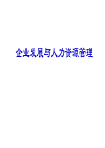 企业发展与人力资源管理培训