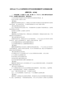 2017年10月高等教育自学考试思想道德修养与法律基础试题及答案