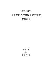 小学英语五年级下册线上线下衔接教学计划