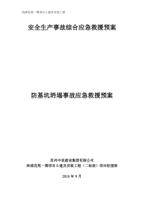 防基坑坍塌事故应急预案2