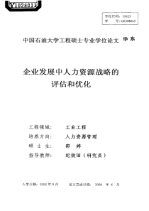 企业发展中人力资源战略的评估和优化