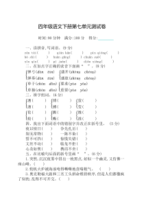 部编版小学四年级下册语文第七单元测试卷及答案