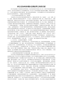 班主任如何协调各任课老师之间的关系