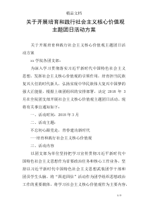 关于开展培育和践行社会主义核心价值观主题团日活动方案