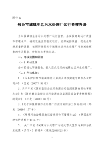 邢台市城镇污水处理厂运营考核办法