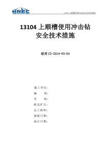 井下使用冲击钻安全技术措施