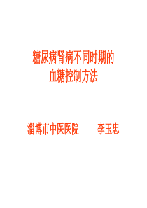 糖尿病肾病不同时期的血糖控制方法