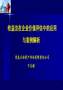 企业价值评估中的收益法理论与实务