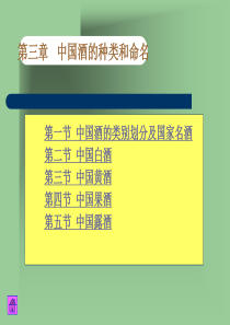 第三章中国酒的种类和命名