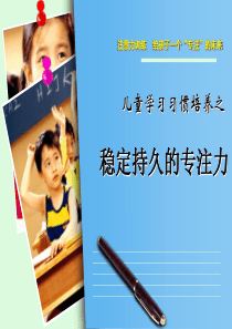 小学生稳定持久的专注力的培养