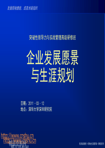 企业发展愿景与生涯规划（课件最新版本2）