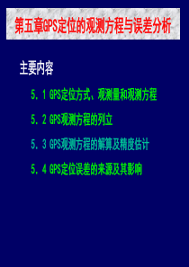 5.GPS定位的观测方程与误差分析新20120913