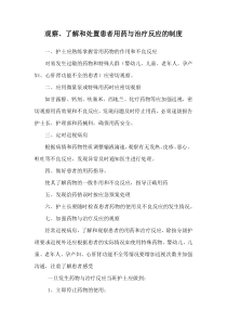 观察、了解和处置患者用药与治疗反应的制度