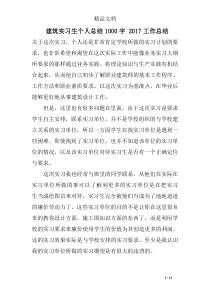 建筑实习生个人总结1000字