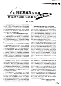 以科学发展观为指导整体提升部队车辆装备保障能力