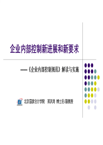 企业内部控制新发展和新要求