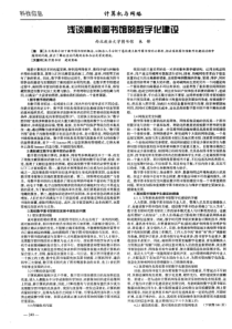 浅谈高校图书馆的数字化建设