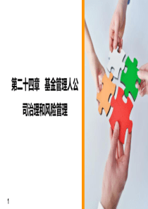 第二十四章---基金管理人公司治理和风险管理