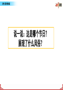 部编版六年级下册语文精美课件习作：家乡的风俗