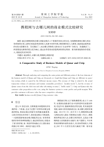 携程网与去哪儿网的商业模式比较研究