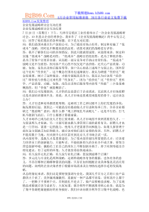 企业发展战略研讨会互动纪要