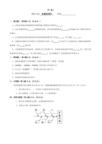 质量管理学试卷和答案