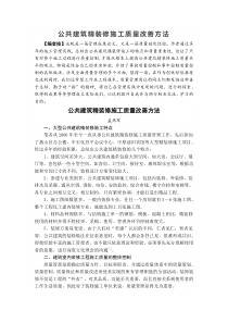 公共建筑精装修施工质量改善方法