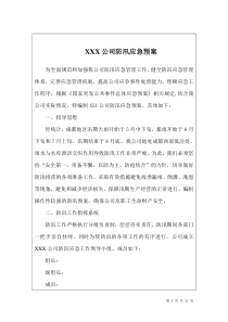 XXX公司防汛应急预案