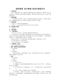 大学演讲比赛策划书