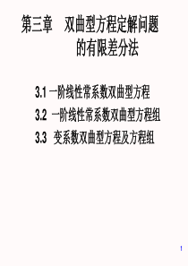 偏微分课程课件4-双曲型方程的差分方法(I)