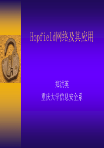 hopfield神经网络及其应用教学课件PPT