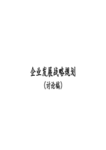 企业发展战略规划（推荐PPT360）