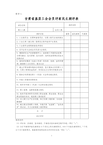 基层工会会员评家民主测评表