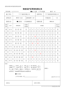 钢筋保护层厚度检测记录(2018最新版)