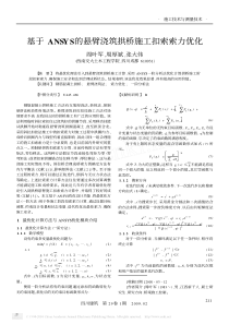 基于ANSYS的悬臂浇筑拱桥施工扣索索力优化