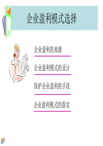 企业发展的商业模式