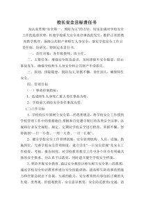 学校各部门安全目标责任书