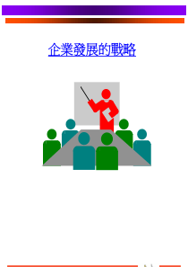 企业发展的战略(pdf 40)