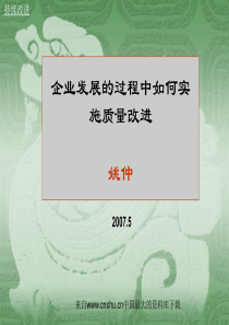 企业发展的过程中如何实施质量改进(ppt 34页)