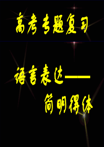 2012年高考语文二轮专题复习：语言运用简明得体